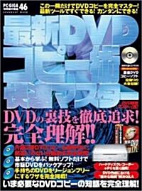 最新DVDコピ-術快速マスタ-―DVD激裏マスタ- 4 (Inforest mook―PC·GIGA特別集中講座) (大型本)