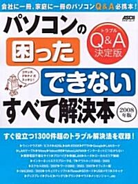 パソコンの「困った」「できない」すべて解決本 2008年版 (アスキ-ムック) (ムック)