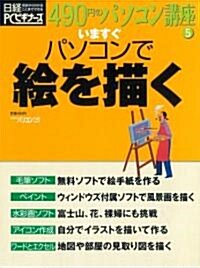 いますぐパソコンで繪を描く (日經BPパソコンベストムック―490円のパソコン講座) (大型本)