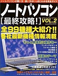 ノ-トパソコン〈最終攻略!〉―ノ-トパソコンの買い方·使い方がいっきにわかる完全ガイド (Vol.2) (Geibun mooks (No.251)) (大型本)