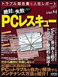 トラブル報告書と人柱レポ-ト付きで絶對に失敗しないPCレスキュ- (LOCUS MOOK) (大型本)