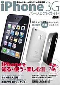 iPhone 3G パ-フェクトガイド (アスキ-ムック) (ムック)