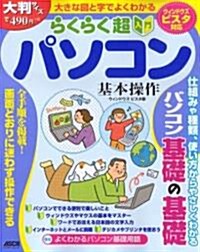 らくらく超入門 パソコン 基本操作 ウィンドウズ ビスタ版 (アスキ-ムック) (ムック)