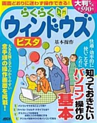 らくらく入門 ウインドウズ ビスタ 基本操作 (アスキ-ムック) (ムック)