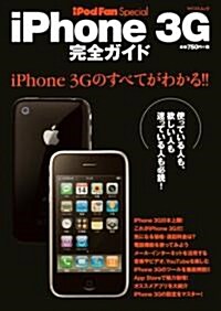 iPod Fan Special iPhone 3G完全ガイド (MYCOMムック Mac Fan Special) (ムック)