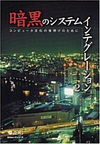 暗黑のシステムインテグレ-ション2 コンピュ-タ文化の夜明けのために (ムック)