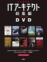 ITア-キテクト總集編DVD【Vol.1~10】 (IDGムックシリ-ズ) (ムック)