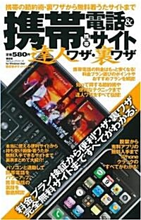 携帶電話&携帶サイト達人ワザ·裏ワザ (100%ムックシリ-ズ 晉遊舍ポケットシリ-ズ) (ムック)