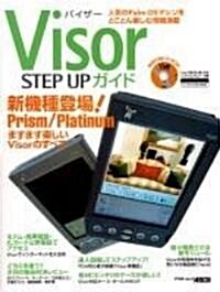 Visor STEP UPガイド―人氣のPalm OSマシンをとことん樂しむ情報滿載 (アスキ-ムック) (大型本)