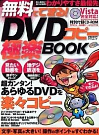 無料でできる!DVDコピ-極樂BOOK(CD-ROM付) (タツミムック) (大型本)