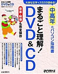 中高年のパソコン指南書まるごと理解!DVD&CD (日經BPパソコンベストムック) (ムック)