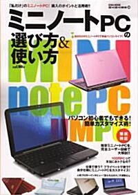 ミニノ-トPCの選び方&使い方―「私だけ」のミニノ-トPC!購入のポイントと活用術!! (英和MOOK らくらく講座 36) (大型本)