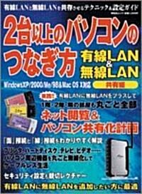 2台以上のパソコンのつなぎ方 (有線LAN&無線LAN共有編) (祥傳社ムック) (ムック)