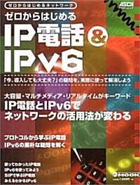 ゼロからはじめるIP電話&IPv6―ゼロからはじめるネットワ-ク (アスキ-ムック―Network magazine mook) (大型本)
