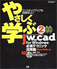 やさしく學ぶJw_cad for Windows―ワンステップアップを目指す人に! (2) (エクスナレッジムック―JW_CAD series) (ムック)