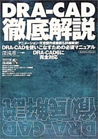 DRA-CAD徹底解說 (エクスナレッジムック) (ムック)