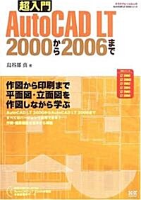 超入門AutoCAD LT 2000から2006まで (エクスナレッジムック―AutoCAD LT 2006シリ-ズ) (ムック)