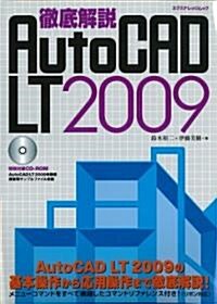 徹底解說AutoCAD LT 2009 (エクスナレッジムック) (單行本)