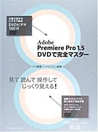 Adobe Premiere Pro 1.5 DVDで完全マスタ- (玄光社MOOK) (單行本)