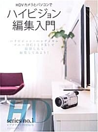 HDVカメラとパソコンでハイビジョン編集入門 (玄光社MOOK―HD series (92)) (大型本)