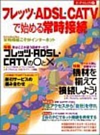 フレッツ·ADSL·CATVで始める常時接續 (エ-アイムック (271)) (大型本)