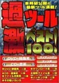 過激ツ-ルベスト100!―本邦初公開の最新ツ-ル滿載! (祥傳社ムック―S book) (單行本)