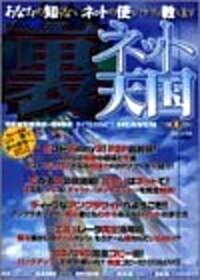 裏ネット天國―あなたの知らないネットの使い方敎えます (祥傳社ムック S BOOK 63) (單行本)