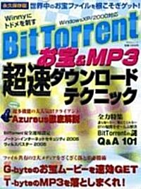 BitTorrentお寶&MP3超速ダウンロ-ドテクニック―超速ファイル共有ソフトで落としまくれ! (祥傳社ムック) (大型本)