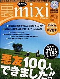 裏mixi(ミクシィ) (大型本)