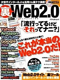 裏Web2.0 (アスペクトムック) (大型本)