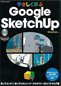 やさしく學ぶGoogle SketchUp (エクスナレッジムック) (單行本)