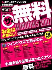 ザ·無料Windows (2007) (INFOREST MOOK―PC·GIGA特別集中講座) (ムック)