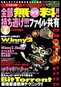 全部無料!!持ち逃げ!!!ファイル共有 完全保存版―惡用嚴禁 交換しないでマル秘最新お寶もらい放題!!! Winny2 BitTor (セブンベストMOOK 34 ネットプレイヤ-マニアックス 4) (單行本)