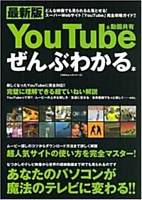 最新版You Tube&動畵共有ぜんぶわかる本 (100%ムックシリ-ズ) (單行本)