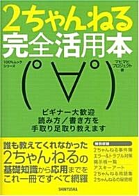 2ちゃんねる完全活用本―ビギナ-大歡迎讀み方/書き方を手取り足取り敎えます (100%ムックシリ-ズ) (單行本)