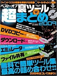 ベスト·オブ·裏ツ-ル 超まとめ2009 (100%ムックシリ-ズ) (ムック)