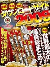 最新·最强·最終ダウンロ-ドサイト2009 (100%ムックシリ-ズ) (ムック)