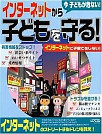 今子どもが危ない!インタ-ネットから子どもを守る! (Locus mook) (大型本)