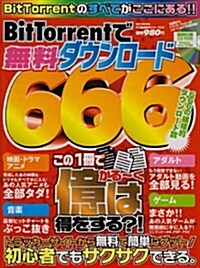 BitTorrentで無料ダウンロ-ド666 (MSムック PC裏技繼承シリ-ズ 3) (大型本)