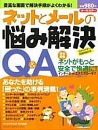 ネットとメ-ルの惱み解決Q&A―豐富な畵面で解決手順がわかる! (Gakken Computer Mook) (ムック)