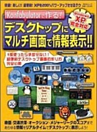 デスクトップにマルチ畵面で情報表示!!―Konfabulatorで作る! (祥傳社ムック) (大型本)