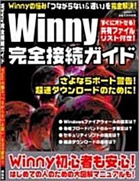 Winny完全接續ガイド―Winnyの惱み「つながらない&遲い」を完全解決! (祥傳社ムック) (大型本)