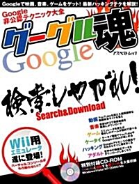 グ-グル魂―Google非公認テクニック大全 (アスペクトムック) (大型本)