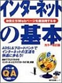 インタ-ネットの基本―超ビギナ-のパソコンQ&Aムック (MYCOMムック―Q&Aと圖解でわかる保存版シリ-ズ) (カラ-改訂版, ムック)