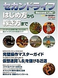 セカンドライフ (Second Life) はじめ方から稼ぎ方まで (MYCOMムック) (ムック)