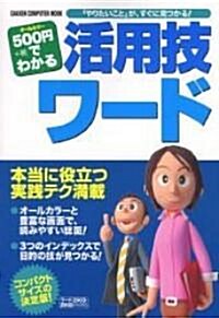 500円でわかる活用技ワ-ド―「やりたいこと」が、すぐに見つかる! (GAKKEN COMPUTER MOOK) (單行本)