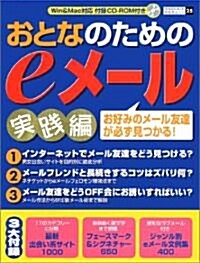 おとなのためのeメ-ル 實踐編 (祥傳社ムック SENGEN BOOK 25) (大型本)