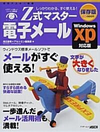 Z式マスタ-電子メ-ル―しっかりわかる、すぐ使える! (アスキ-ムック) (ムック)