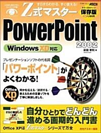 Z式マスタ-PowerPoint 2002―Office xp版 (アスキ-ムック) (ムック)