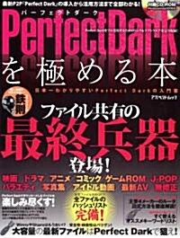 Perfect Darkを極める本―ファイル共有の最終兵器登場! (アスペクトムック) (大型本)